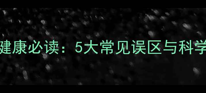 图片 心理健康必读：5大常见误区与科学认知