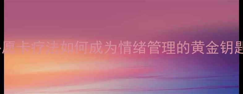 图片 心理健康必读：心愿卡疗法如何成为情绪管理的黄金钥匙？深度+实践指南