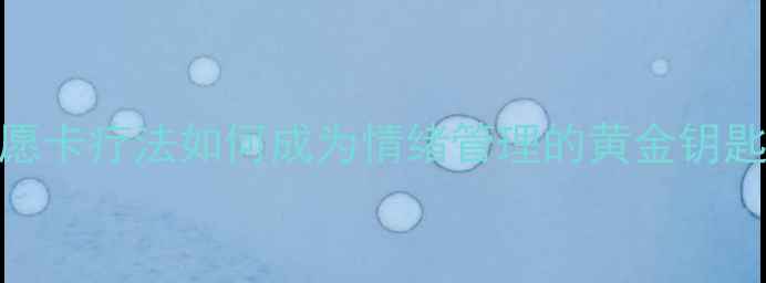 图片 心理健康必读：心愿卡疗法如何成为情绪管理的黄金钥匙？深度+实践指南1