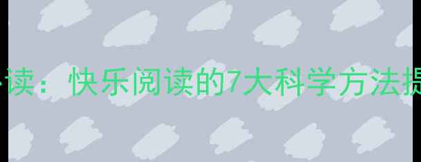 图片 心理健康必读：快乐阅读的7大科学方法提升幸福感1