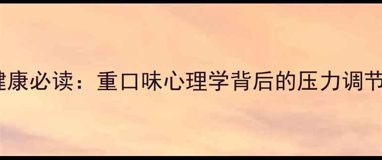 图片 心理健康必读：重口味心理学背后的压力调节密码1