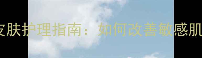 图片 心理健康患者皮肤护理指南：如何改善敏感肌与修复屏障？1