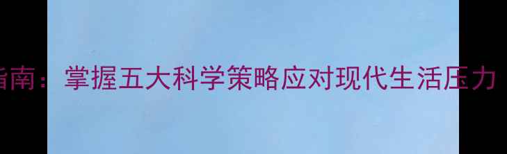 图片 心理健康情绪管理实用指南：掌握五大科学策略应对现代生活压力（附职场家庭场景案例）
