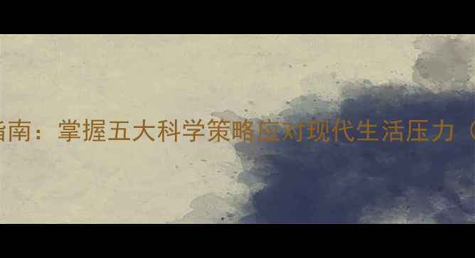 图片 心理健康情绪管理实用指南：掌握五大科学策略应对现代生活压力（附职场家庭场景案例）1