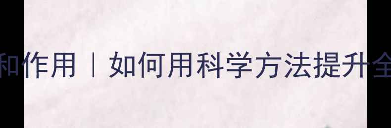 图片 心理健康战略地位和作用｜如何用科学方法提升全民心理韧性？🌱💡