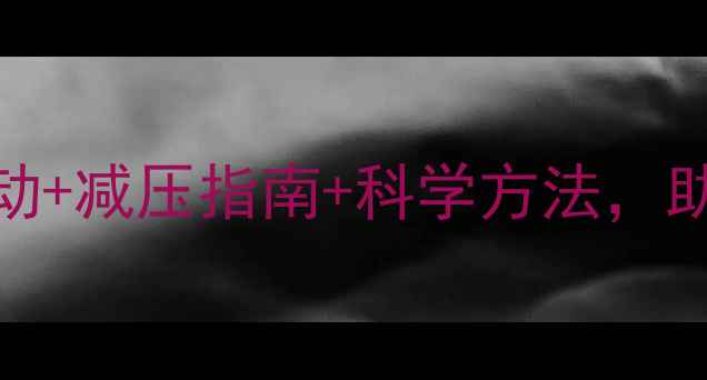 图片 心理健康户外宣传活动：亲子互动+减压指南+科学方法，助您走出情绪困境（北京最新版）