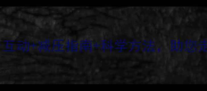 图片 心理健康户外宣传活动：亲子互动+减压指南+科学方法，助您走出情绪困境（北京最新版）1