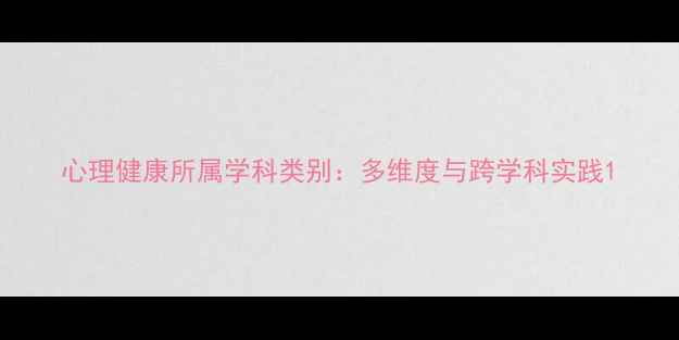 图片 心理健康所属学科类别：多维度与跨学科实践1