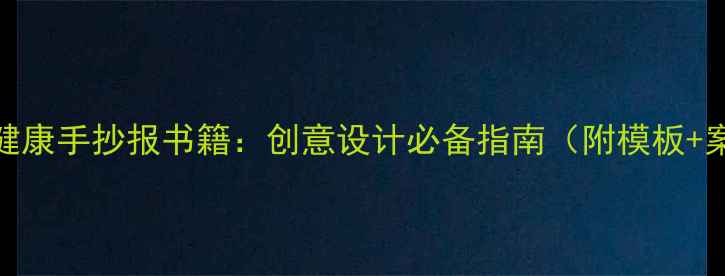 图片 心理健康手抄报书籍：创意设计必备指南（附模板+案例）