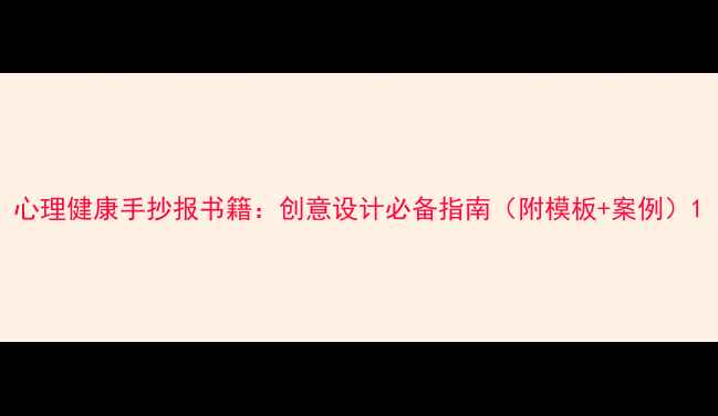 图片 心理健康手抄报书籍：创意设计必备指南（附模板+案例）1