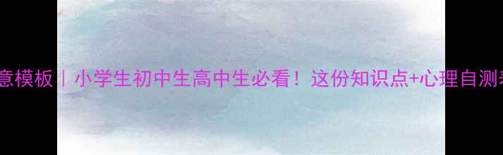图片 心理健康手抄报创意模板｜小学生初中生高中生必看！这份知识点+心理自测表+减压技巧全公开
