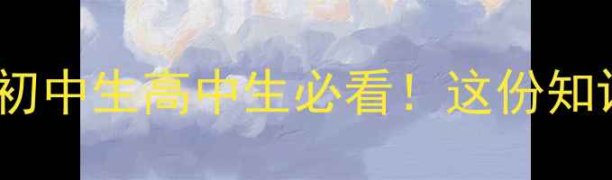 图片 心理健康手抄报创意模板｜小学生初中生高中生必看！这份知识点+心理自测表+减压技巧全公开1