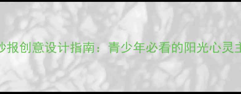 图片 心理健康手抄报创意设计指南：青少年必看的阳光心灵主题创作手册