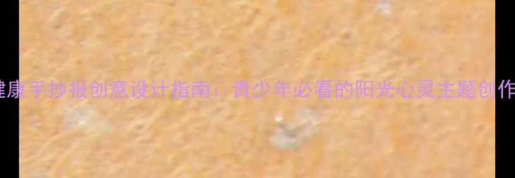 图片 心理健康手抄报创意设计指南：青少年必看的阳光心灵主题创作手册1