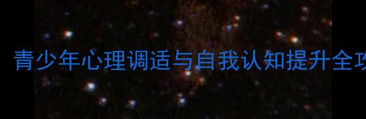 图片 心理健康手抄报必看指南：青少年心理调适与自我认知提升全攻略（附手抄报设计模板）
