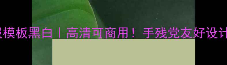 图片 心理健康手抄报模板黑白｜高清可商用！手残党友好设计+全套工具包✨