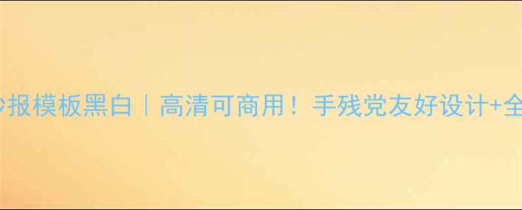 图片 心理健康手抄报模板黑白｜高清可商用！手残党友好设计+全套工具包✨1