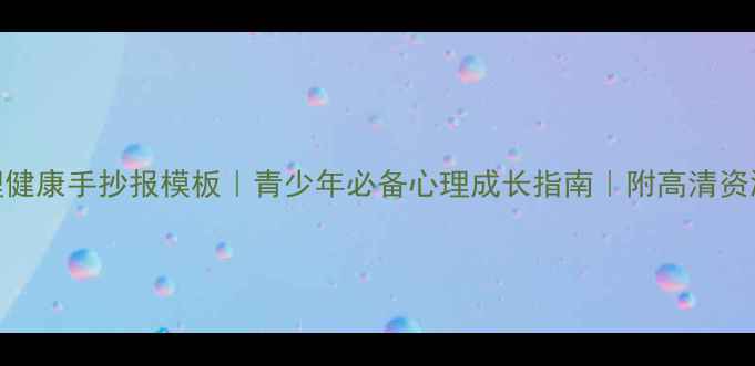 图片 心理健康手抄报模板｜青少年必备心理成长指南｜附高清资源包