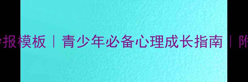 图片 心理健康手抄报模板｜青少年必备心理成长指南｜附高清资源包1