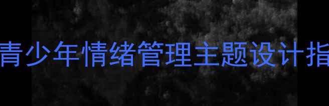 图片 心理健康手抄报模板｜青少年情绪管理主题设计指南（附科学绘制方法）