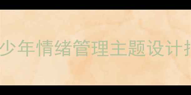 图片 心理健康手抄报模板｜青少年情绪管理主题设计指南（附科学绘制方法）1