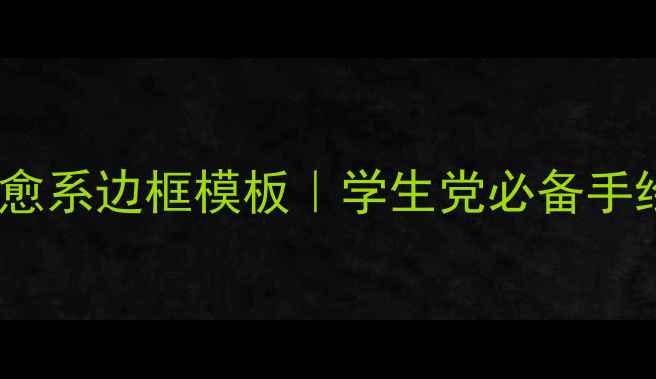 图片 心理健康手抄报治愈系边框模板｜学生党必备手绘技巧+高清素材包