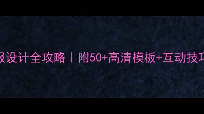 图片 心理健康手抄报设计全攻略｜附50+高清模板+互动技巧｜青少年必看