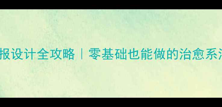 图片 心理健康手抄报设计全攻略｜零基础也能做的治愈系治愈心灵手账1