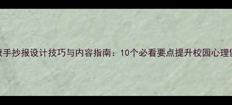 图片 心理健康手抄报设计技巧与内容指南：10个必看要点提升校园心理健康教育