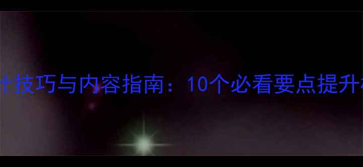 图片 心理健康手抄报设计技巧与内容指南：10个必看要点提升校园心理健康教育1