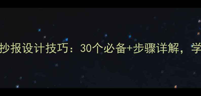 图片 心理健康手抄报设计技巧：30个必备+步骤详解，学生党速存！