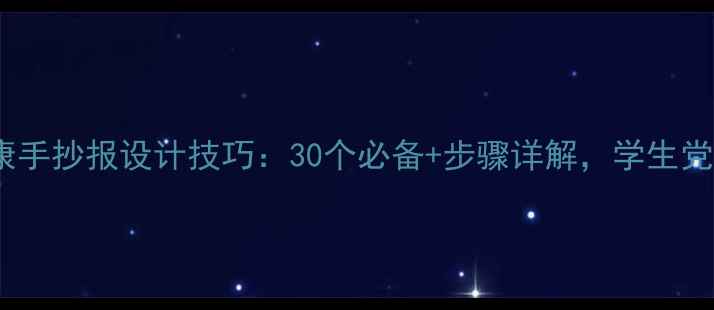 图片 心理健康手抄报设计技巧：30个必备+步骤详解，学生党速存！1