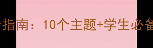 图片 心理健康手抄报设计指南：10个主题+学生必备心理知识普及模板1