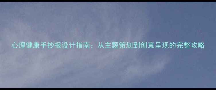 图片 心理健康手抄报设计指南：从主题策划到创意呈现的完整攻略