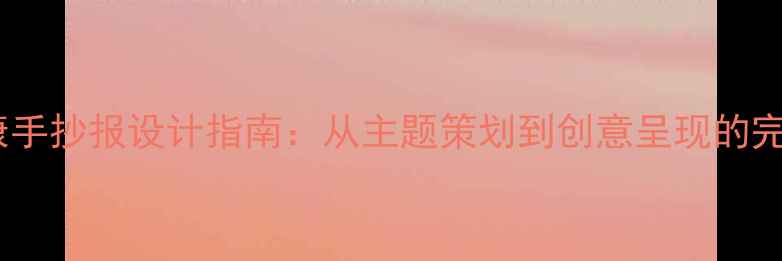 图片 心理健康手抄报设计指南：从主题策划到创意呈现的完整攻略1