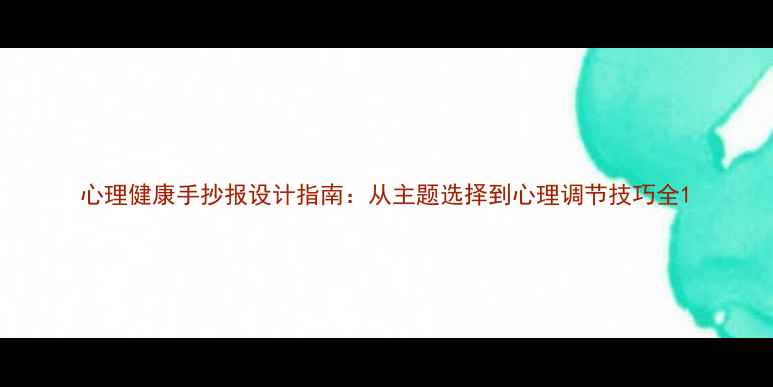 图片 心理健康手抄报设计指南：从主题选择到心理调节技巧全1