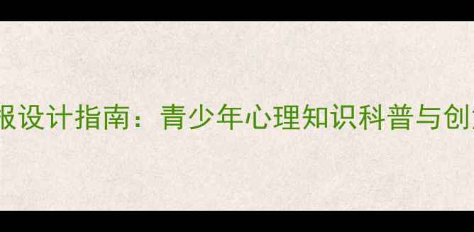 图片 心理健康手抄报设计指南：青少年心理知识科普与创意实践全攻略1