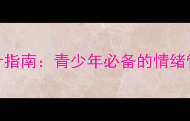 图片 心理健康手抄报设计指南：青少年必备的情绪管理模板与实用技巧