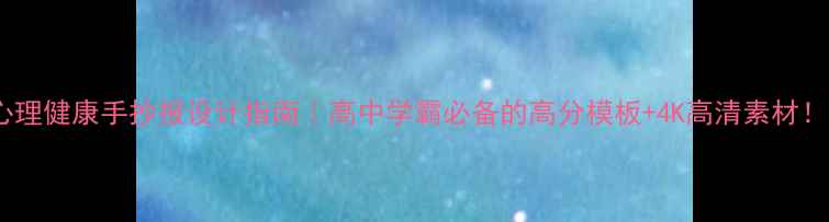 图片 心理健康手抄报设计指南｜高中学霸必备的高分模板+4K高清素材！1