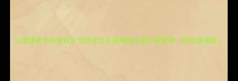 图片 心理健康手抄报设计灵感学生必备暖阳主题手绘教程（附高清模板）