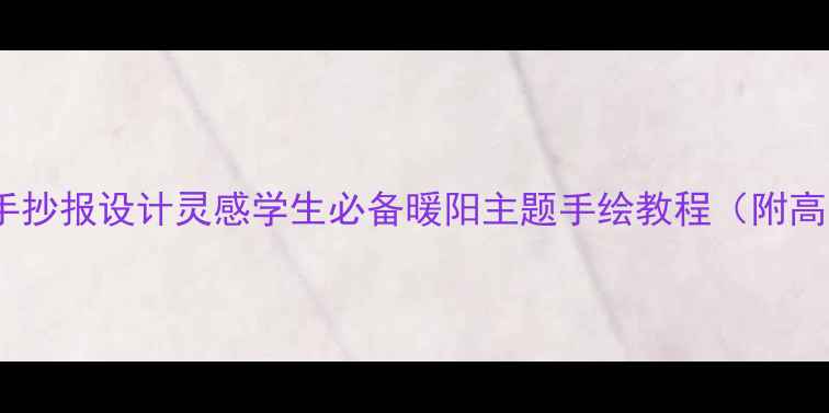 图片 心理健康手抄报设计灵感学生必备暖阳主题手绘教程（附高清模板）1