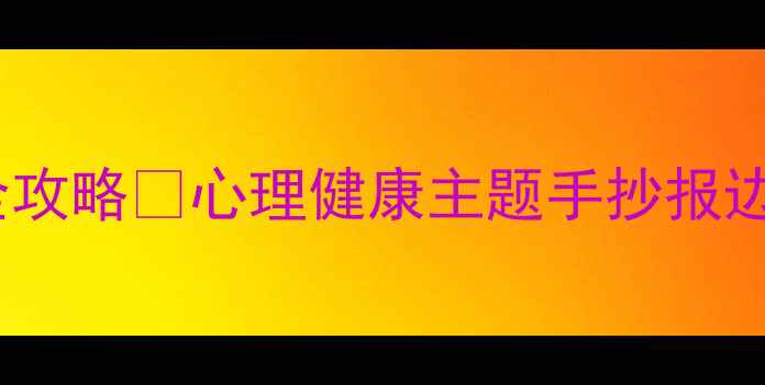 图片 心理健康手抄报边框设计全攻略✨心理健康主题手抄报边框模板+手残党友好教程🌈