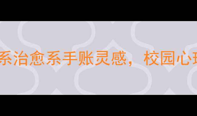 图片 心理健康手抄报｜学生党必备治愈系治愈系手账灵感，校园心理主题创作全攻略（附高清模板）1