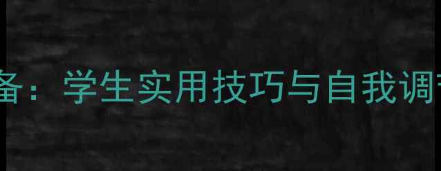 图片 心理健康手抄本必备：学生实用技巧与自我调节指南（含案例）1