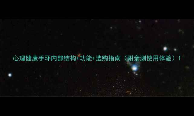 图片 心理健康手环内部结构+功能+选购指南（附亲测使用体验）1