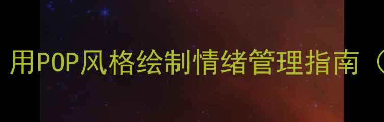 图片 心理健康手绘教程：用POP风格绘制情绪管理指南（附120+高清案例）1