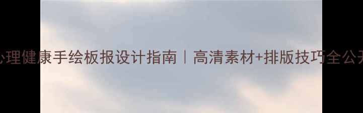 图片 心理健康手绘板报设计指南｜高清素材+排版技巧全公开