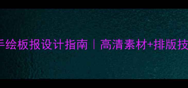 图片 心理健康手绘板报设计指南｜高清素材+排版技巧全公开1