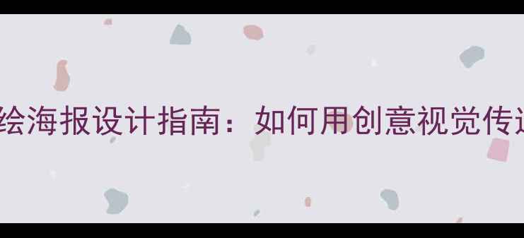 图片 心理健康手绘海报设计指南：如何用创意视觉传递正能量？1