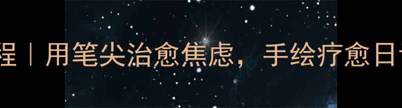 图片 心理健康手绘画教程｜用笔尖治愈焦虑，手绘疗愈日记的正确打开方式1